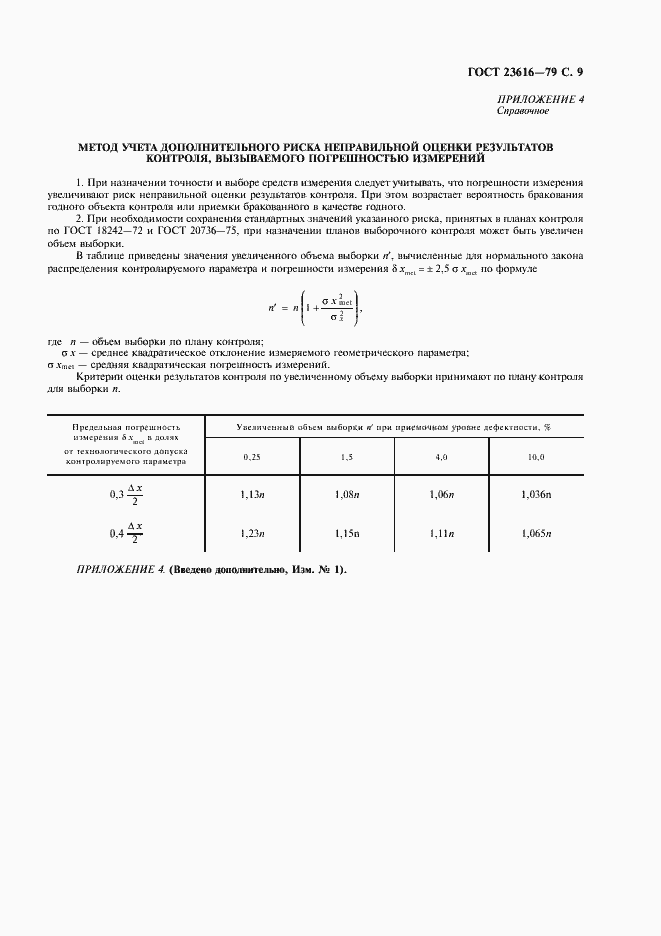 Страница 10 ГОСТ 23616-79