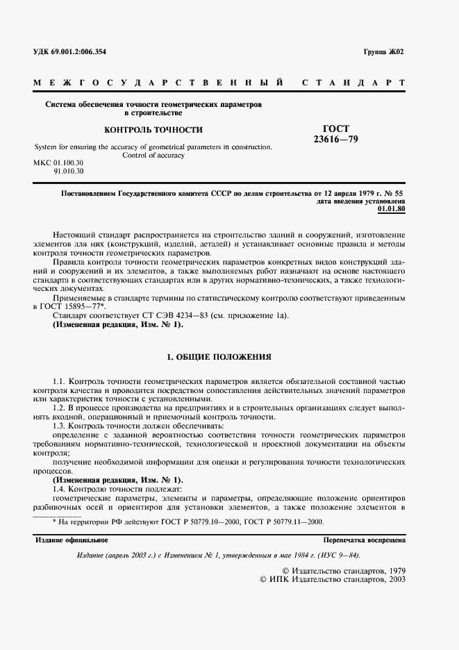 Страница 2 ГОСТ 23616-79