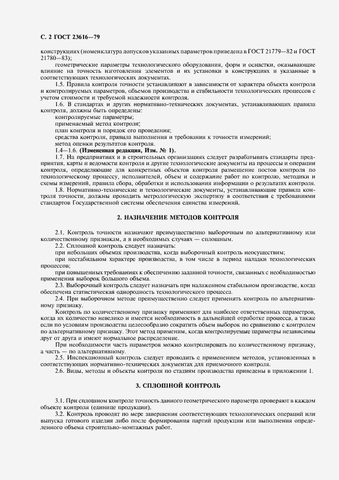Страница 3 ГОСТ 23616-79