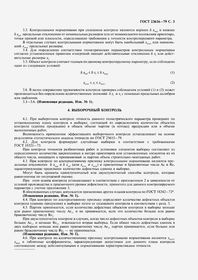 Страница 4 ГОСТ 23616-79