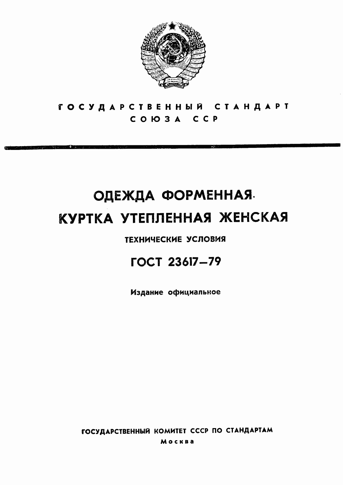 Страница 1 ГОСТ 23617-79