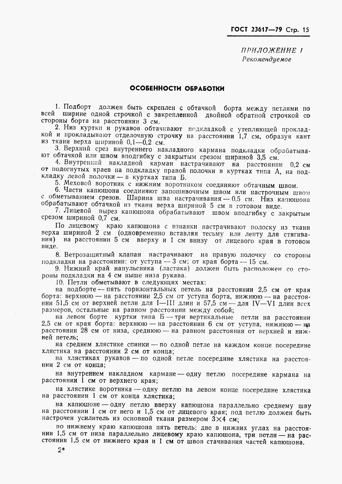 Страница 17 ГОСТ 23617-79