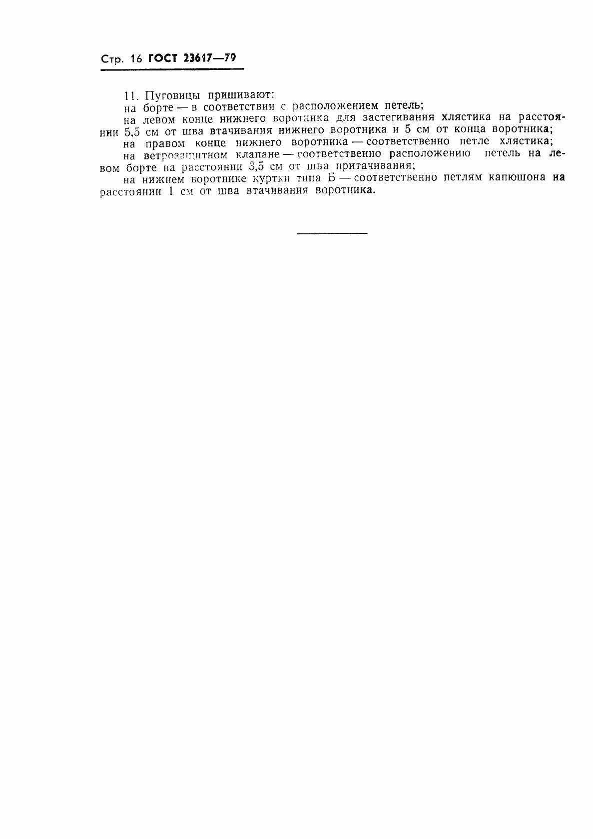 Страница 18 ГОСТ 23617-79