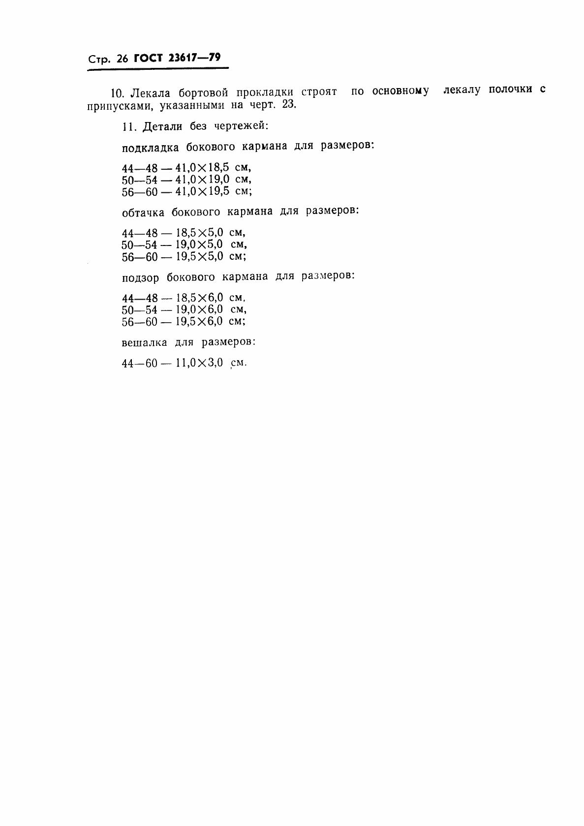 Страница 28 ГОСТ 23617-79