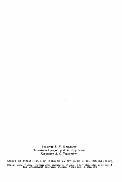 Страница 47 ГОСТ 23617-79