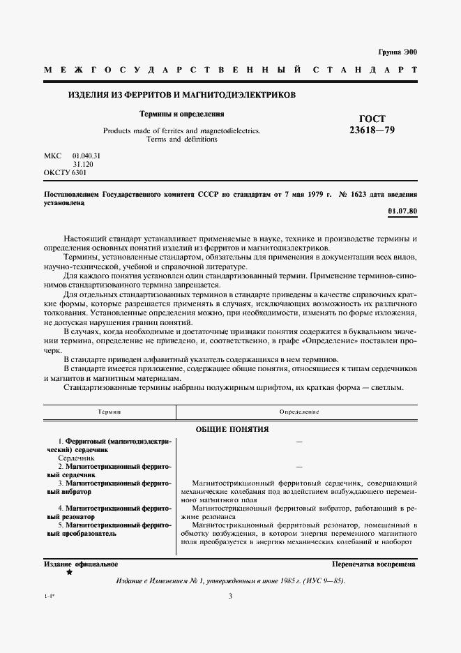 Страница 3 ГОСТ 23618-79