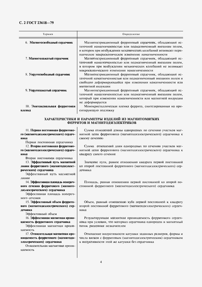 Страница 4 ГОСТ 23618-79