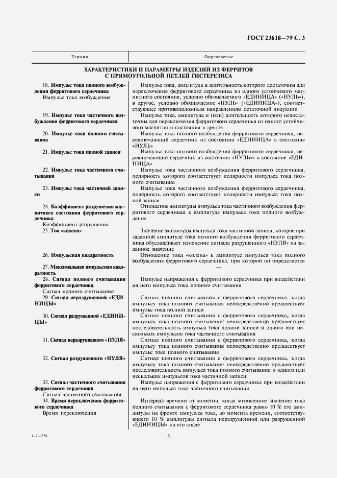 Страница 5 ГОСТ 23618-79