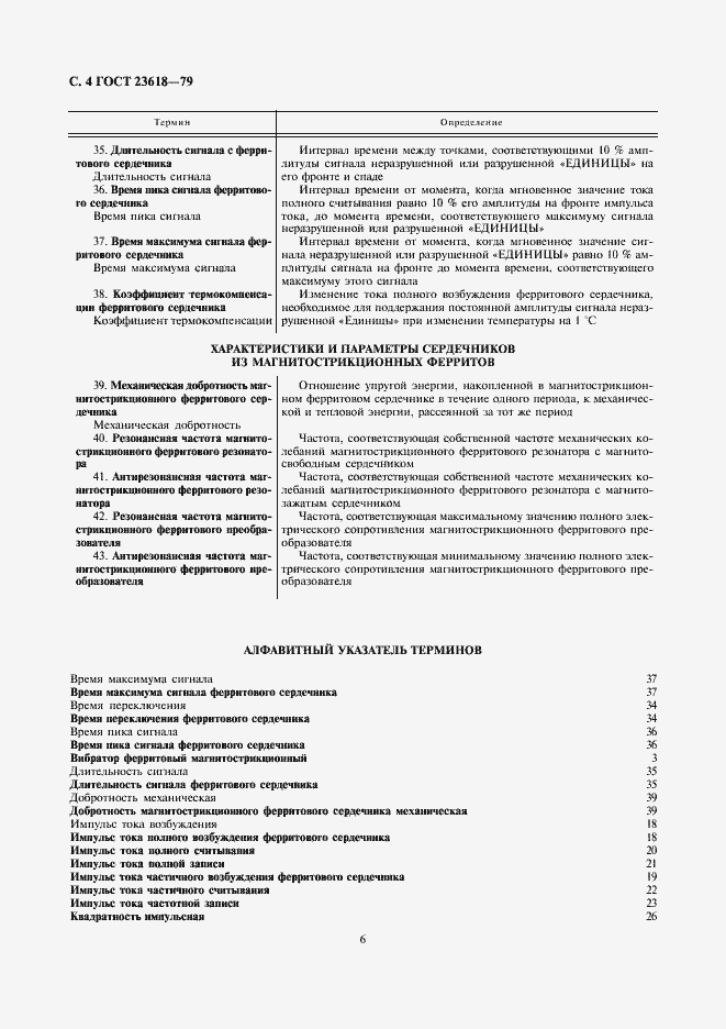 Страница 6 ГОСТ 23618-79