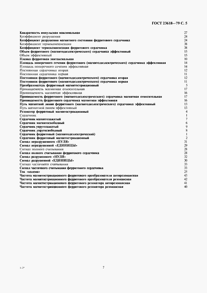 Страница 7 ГОСТ 23618-79