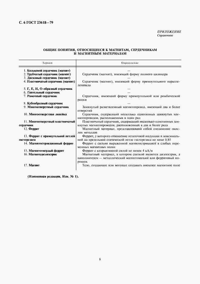Страница 8 ГОСТ 23618-79