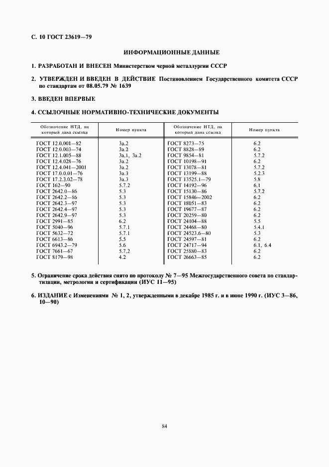 Страница 11 ГОСТ 23619-79