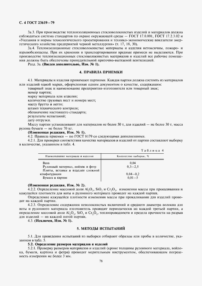 Страница 5 ГОСТ 23619-79