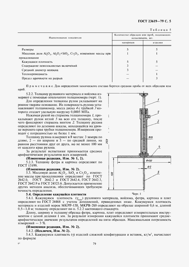 Страница 6 ГОСТ 23619-79