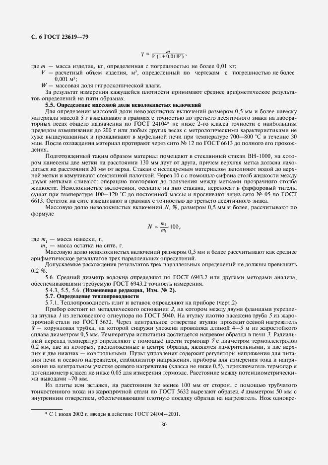 Страница 7 ГОСТ 23619-79