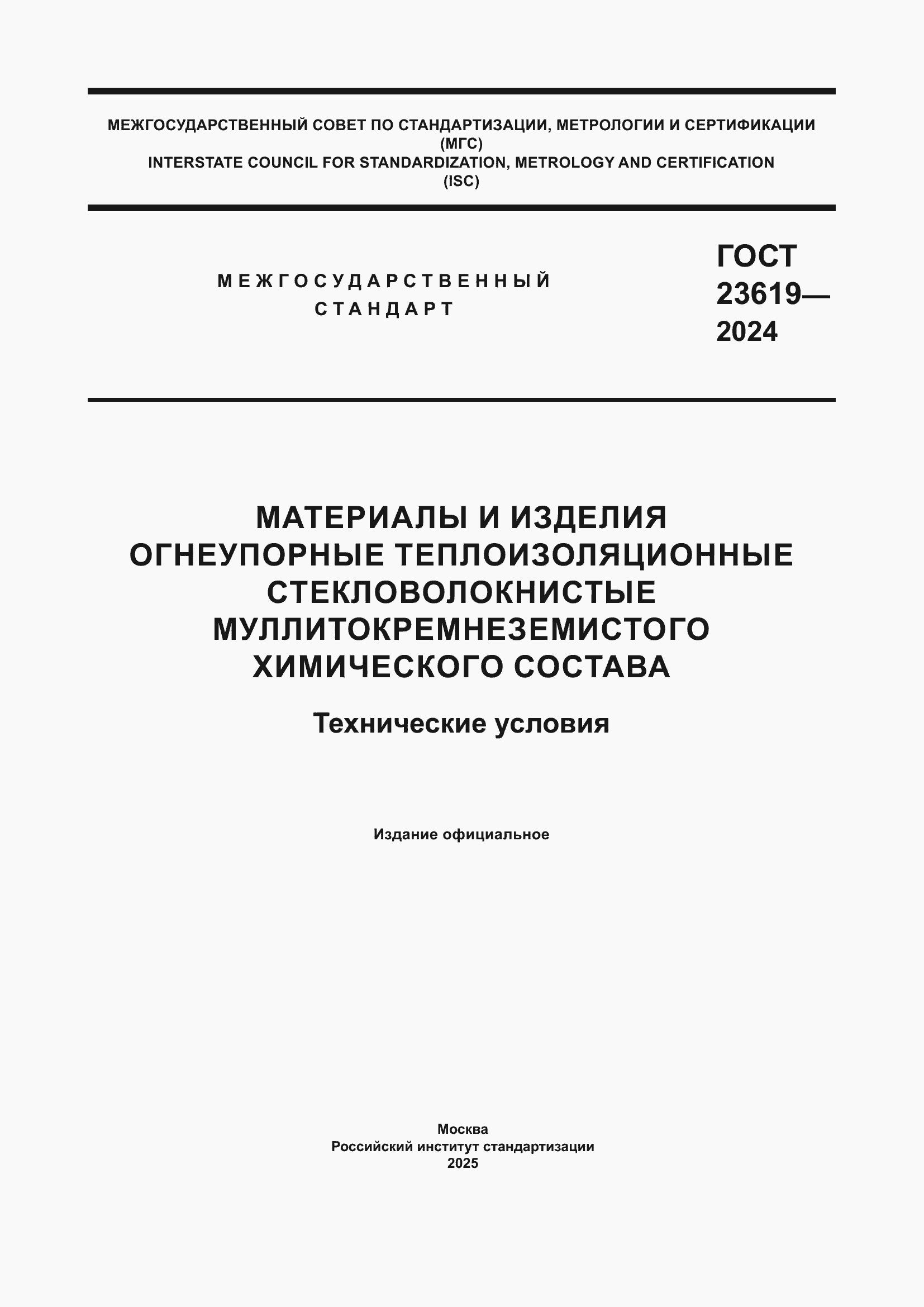 Страница 1 ГОСТ 23619-2024