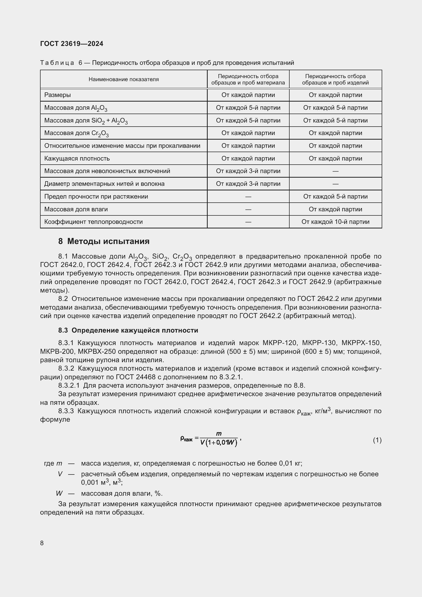 Страница 10 ГОСТ 23619-2024