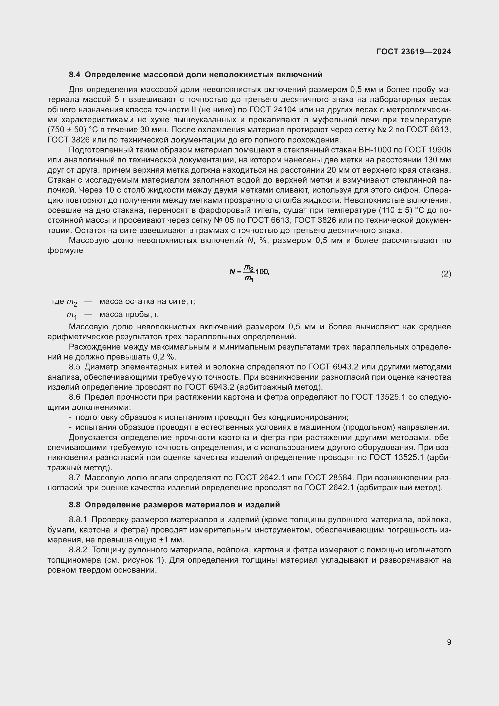 Страница 11 ГОСТ 23619-2024