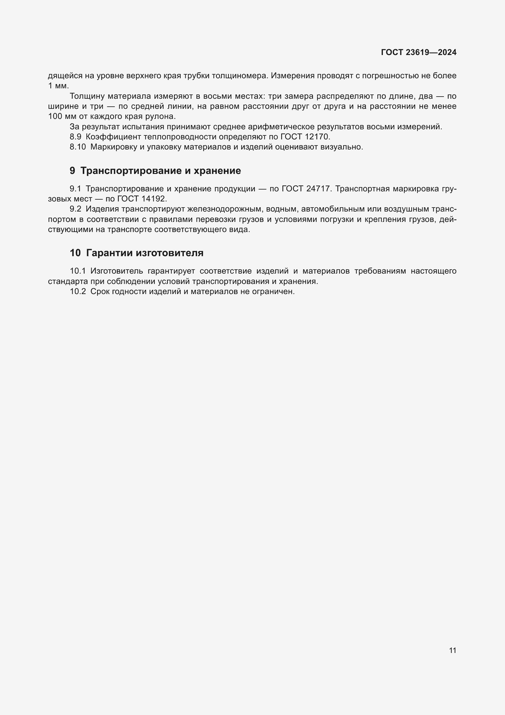 Страница 13 ГОСТ 23619-2024