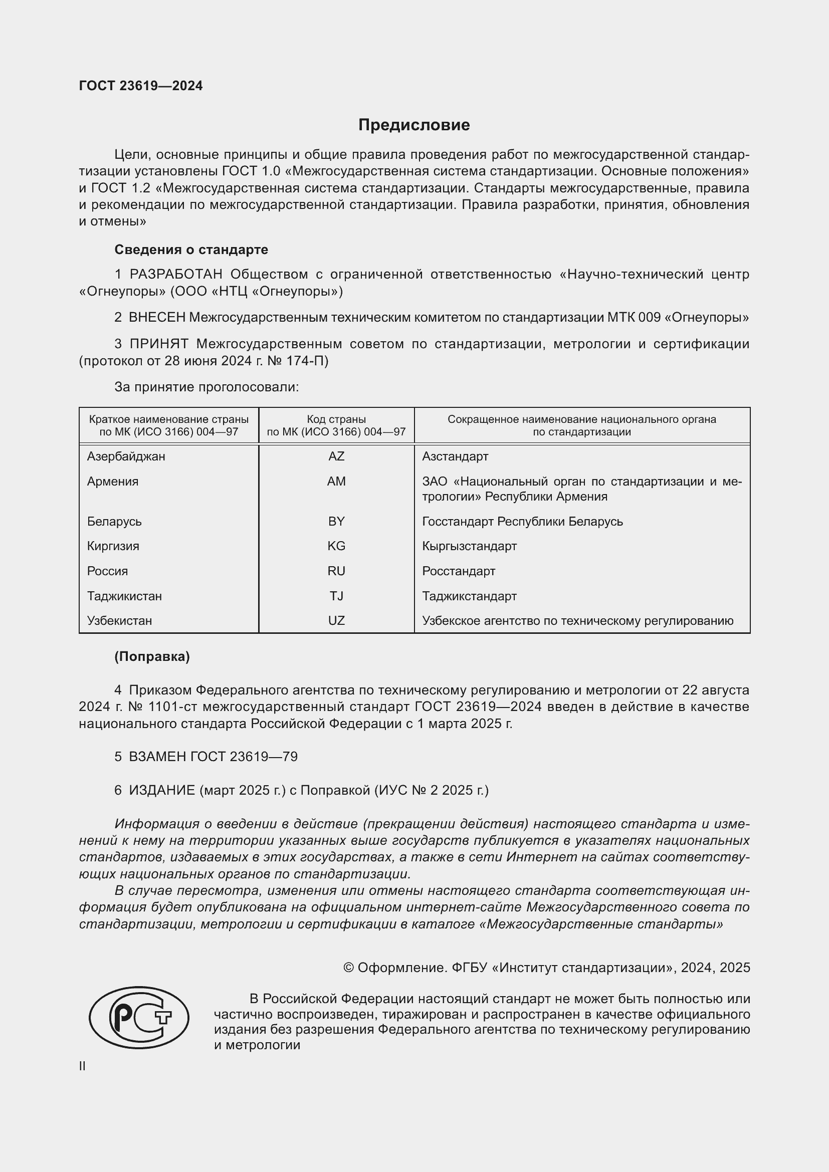 Страница 2 ГОСТ 23619-2024