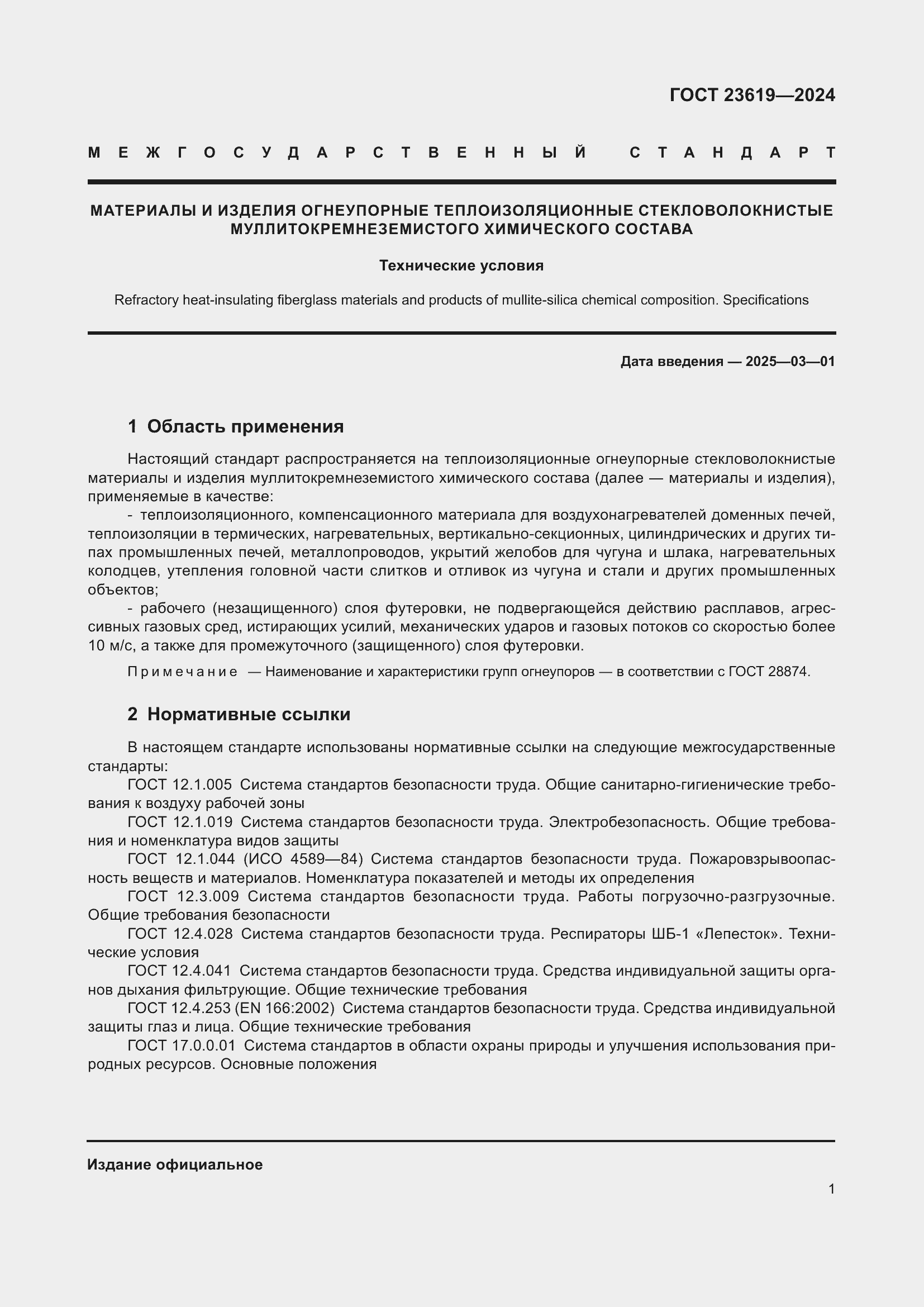 Страница 3 ГОСТ 23619-2024