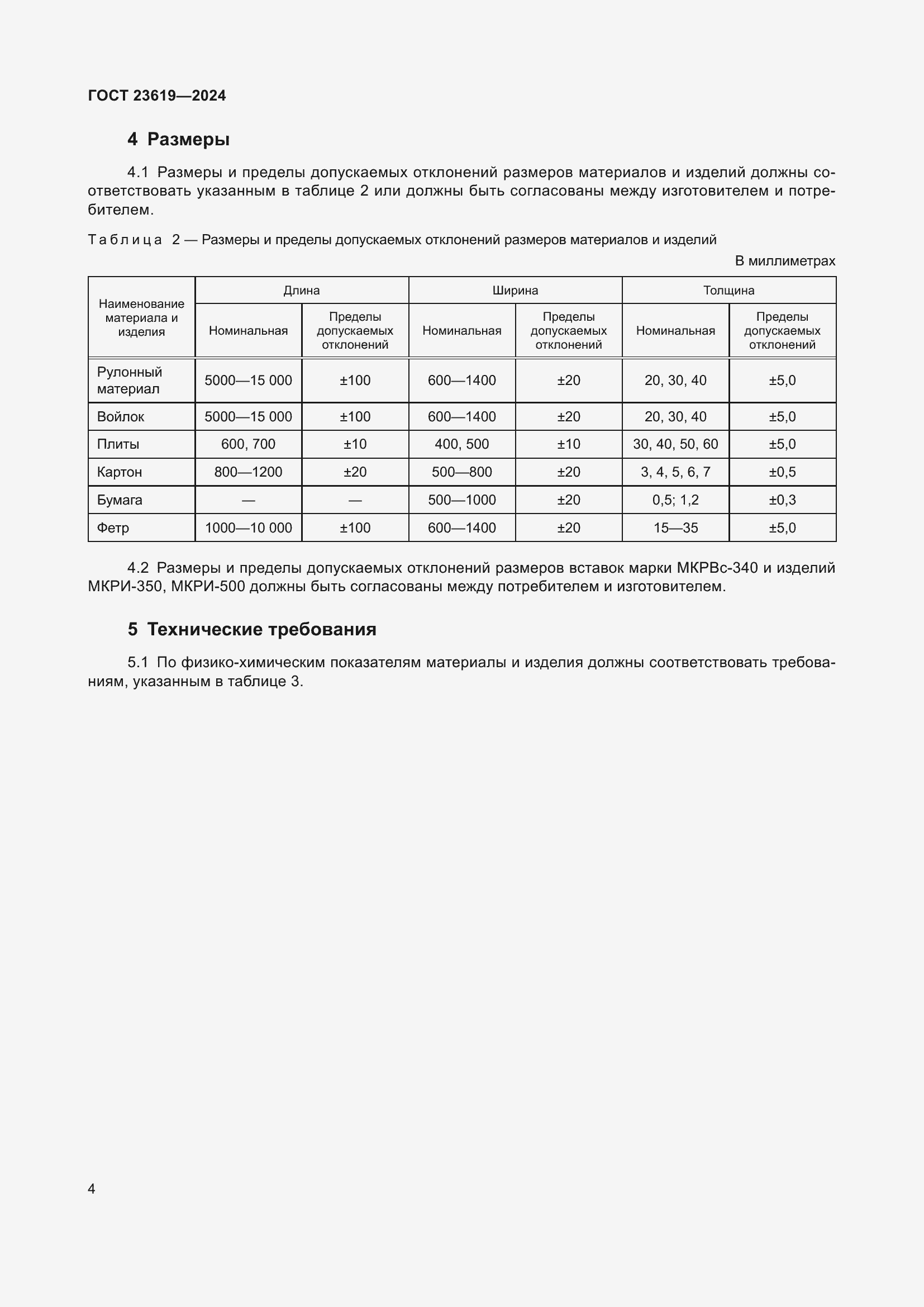 Страница 6 ГОСТ 23619-2024