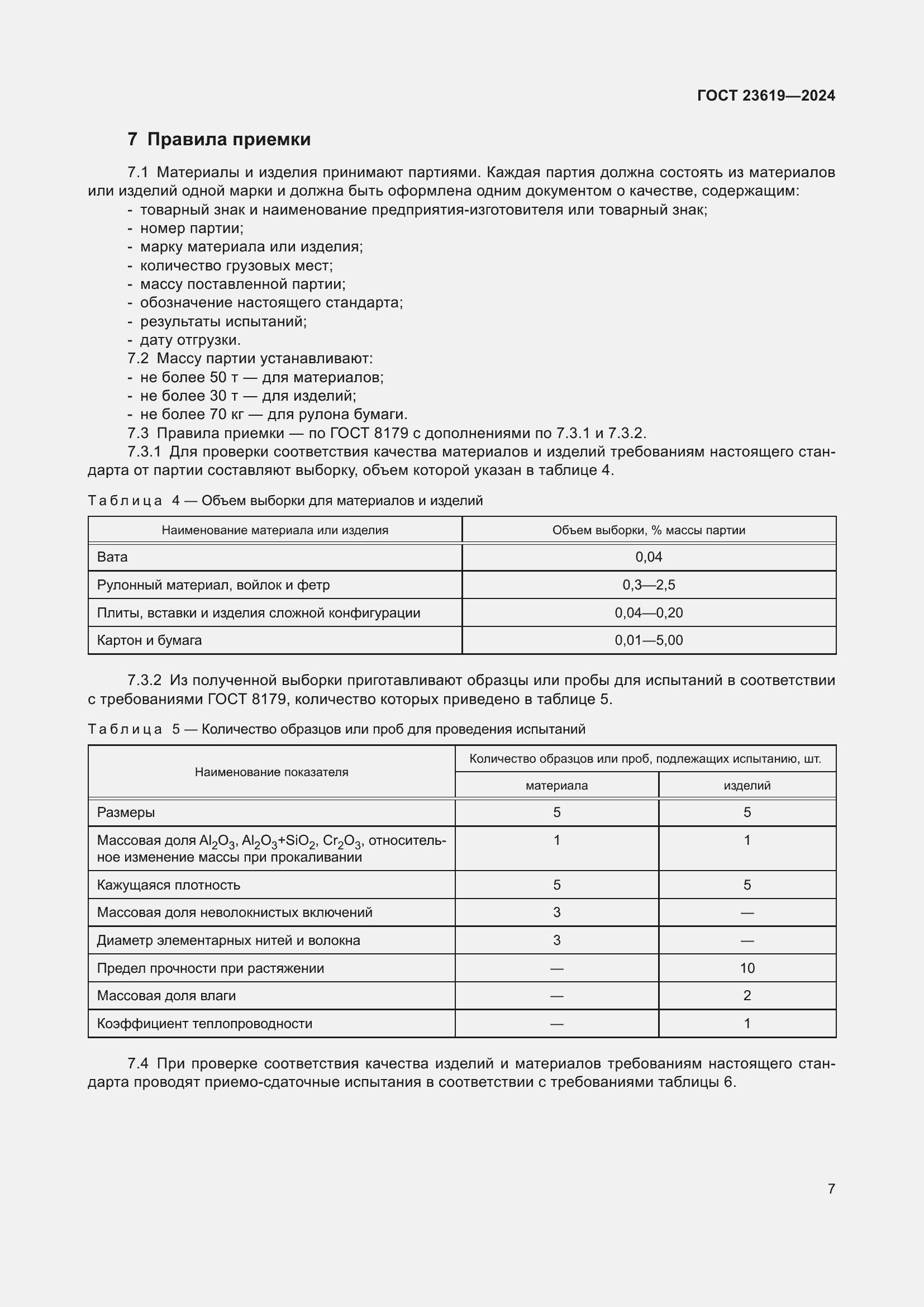 Страница 9 ГОСТ 23619-2024
