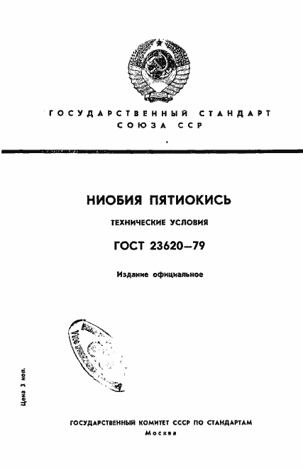 Страница 1 ГОСТ 23620-79