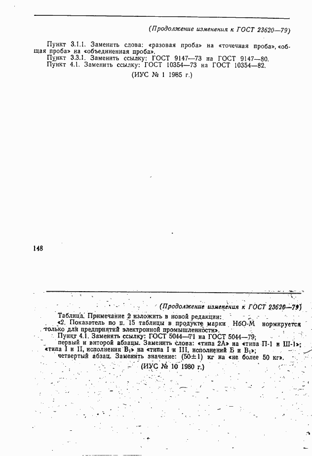 Страница 11 ГОСТ 23620-79