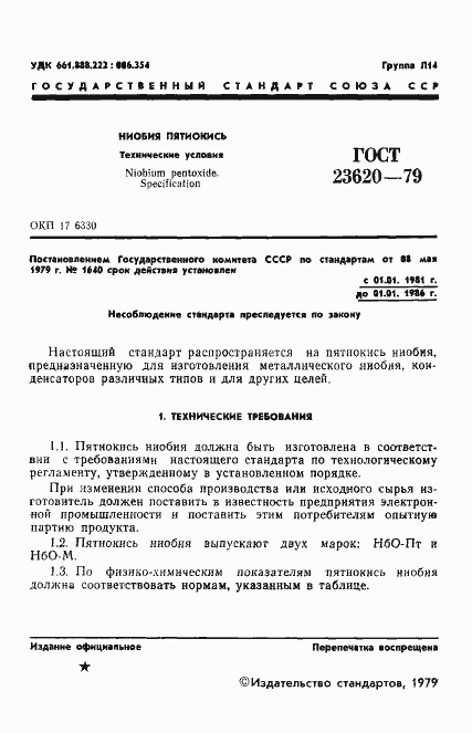 Страница 3 ГОСТ 23620-79