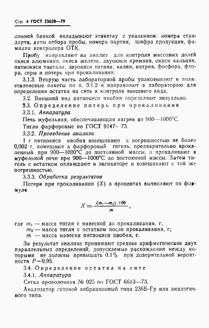 Страница 6 ГОСТ 23620-79