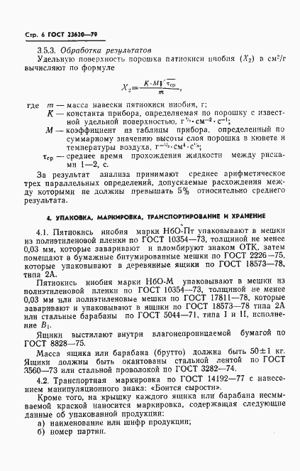 Страница 8 ГОСТ 23620-79