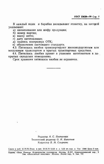 Страница 9 ГОСТ 23620-79