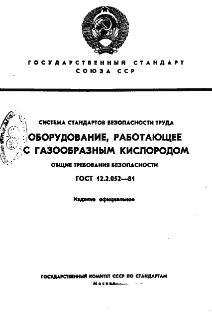 Страница 1 ГОСТ 12.2.052-81