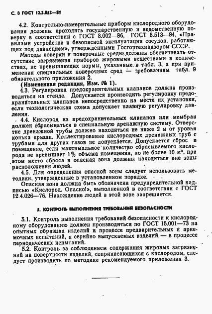 Страница 10 ГОСТ 12.2.052-81