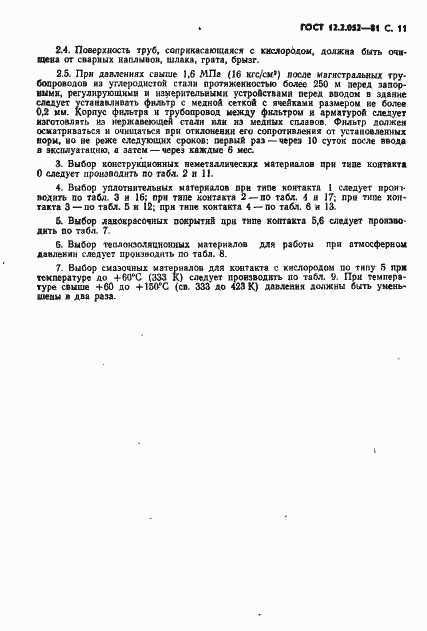 Страница 13 ГОСТ 12.2.052-81