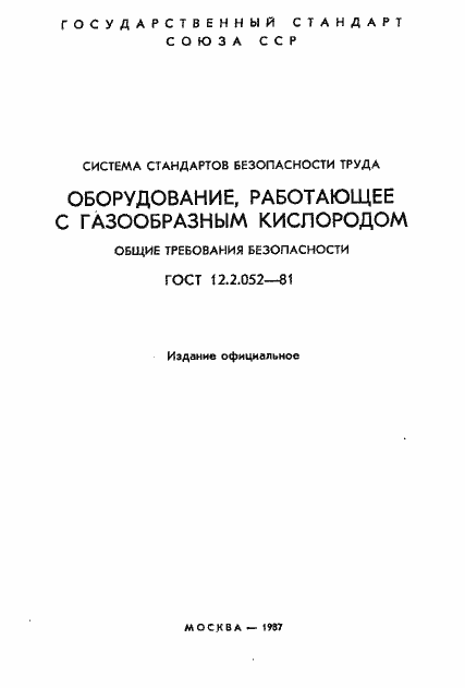 Страница 2 ГОСТ 12.2.052-81