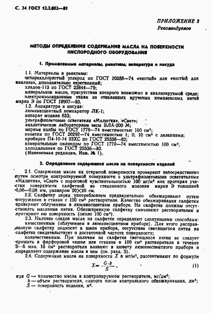 Страница 36 ГОСТ 12.2.052-81