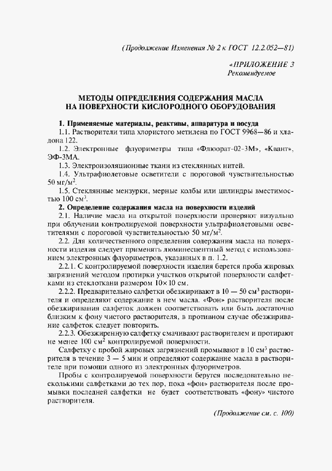 Страница 49 ГОСТ 12.2.052-81