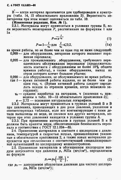 Страница 8 ГОСТ 12.2.052-81