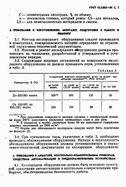 Страница 9 ГОСТ 12.2.052-81