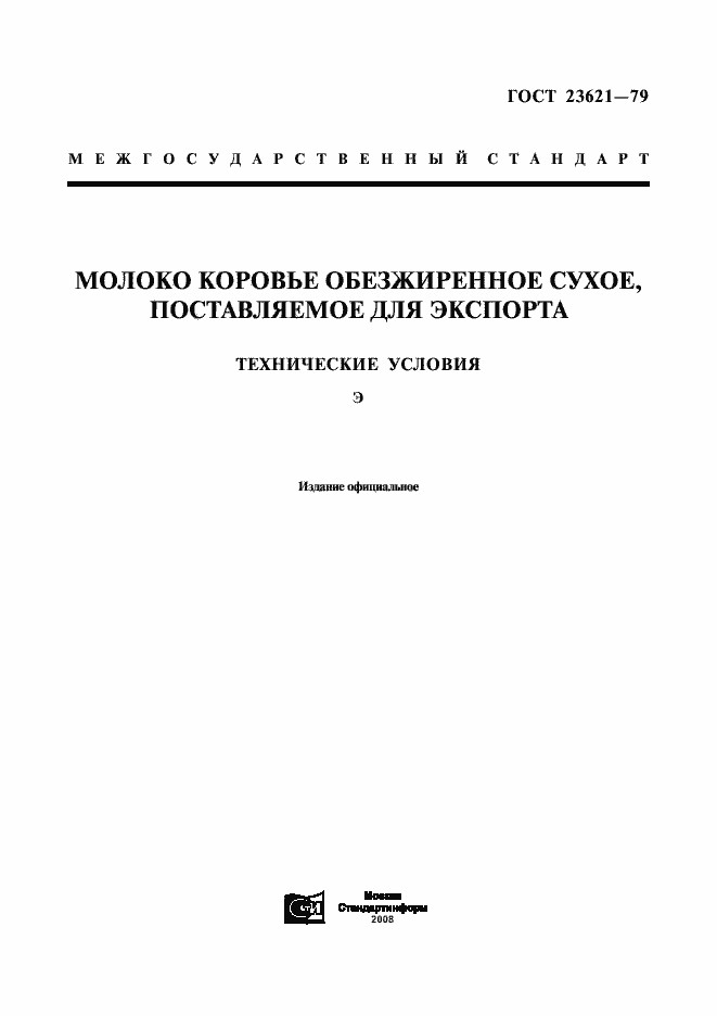 Страница 1 ГОСТ 23621-79