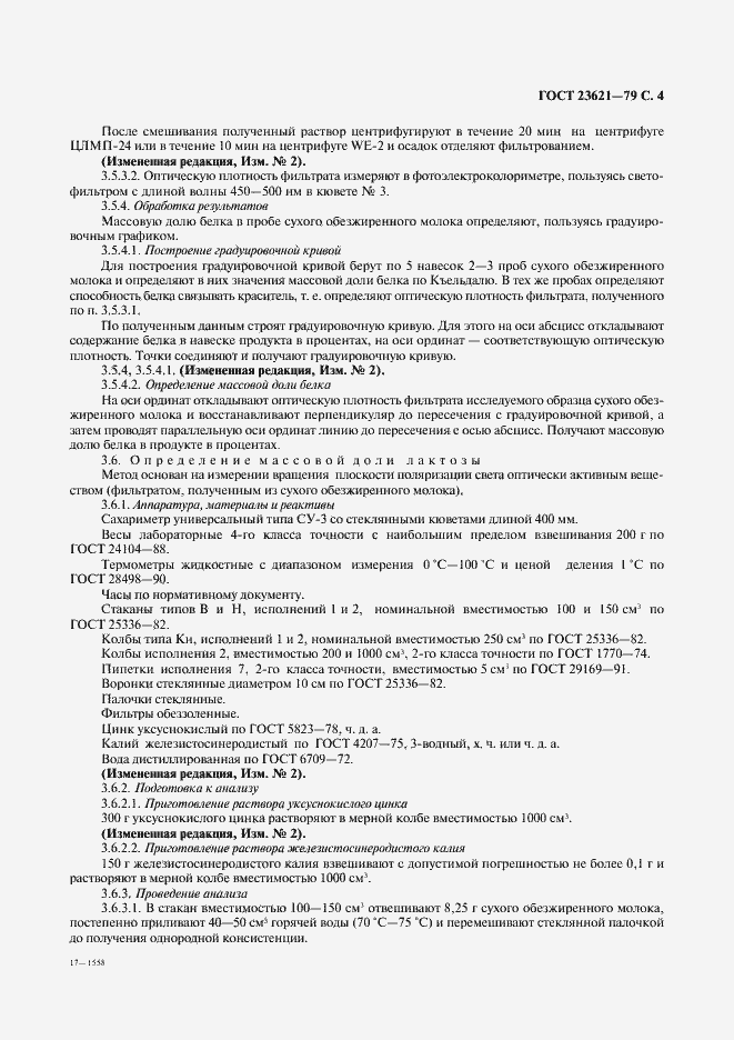 Страница 5 ГОСТ 23621-79