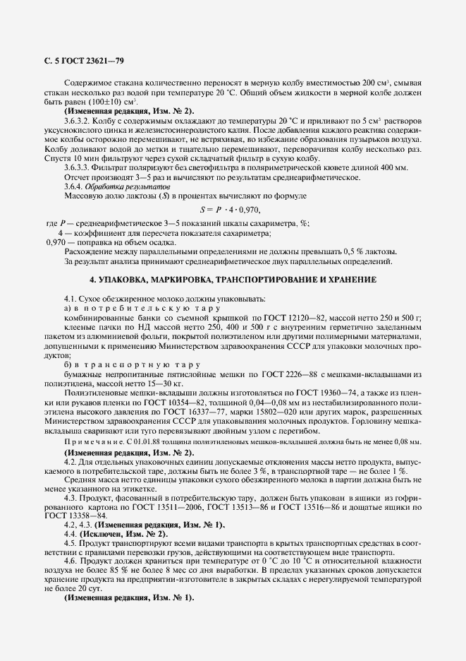 Страница 6 ГОСТ 23621-79