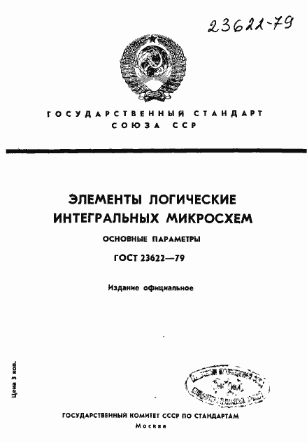 Страница 1 ГОСТ 23622-79