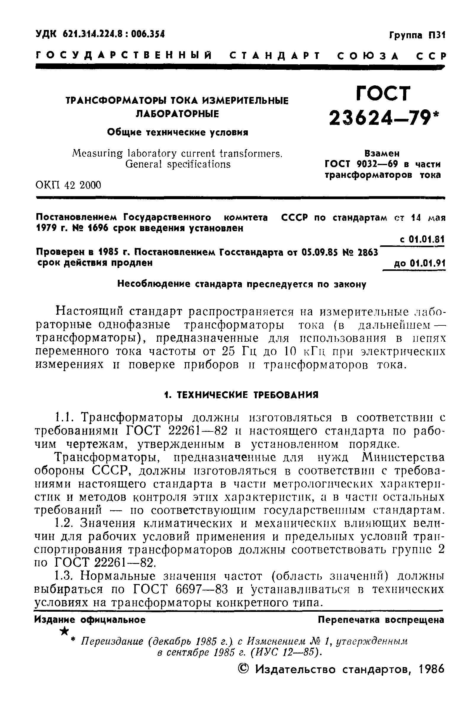 Страница 2 ГОСТ 23624-79