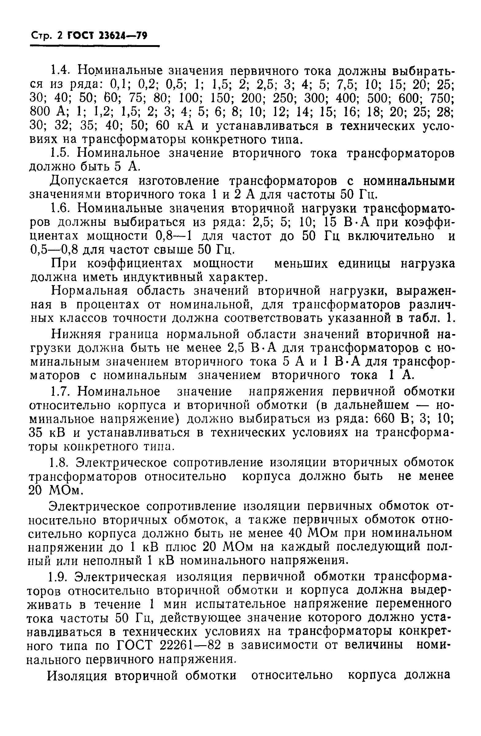 Страница 3 ГОСТ 23624-79