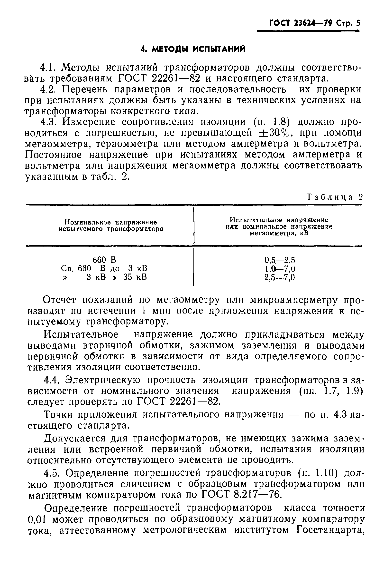 Страница 6 ГОСТ 23624-79