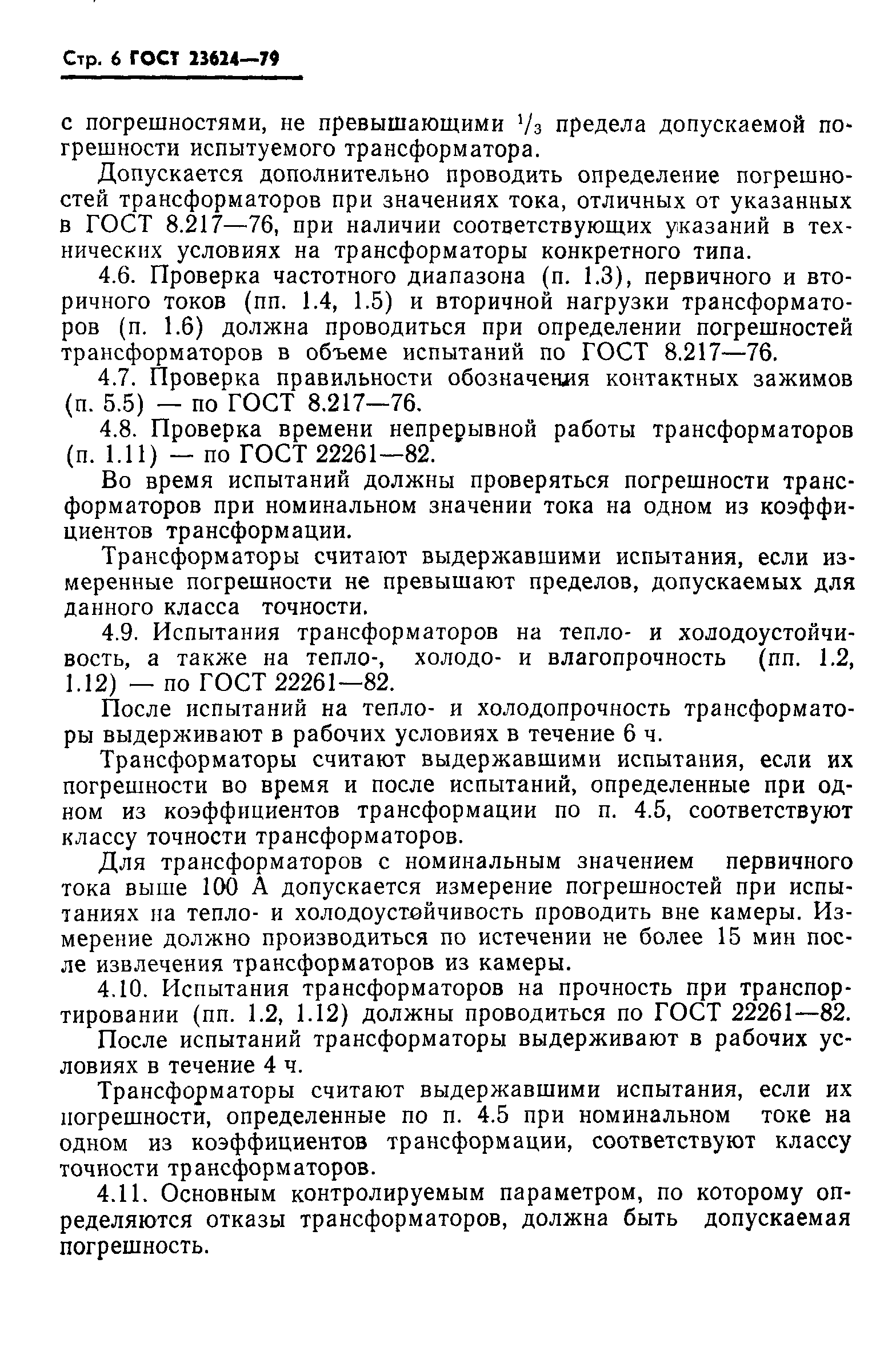 Страница 7 ГОСТ 23624-79