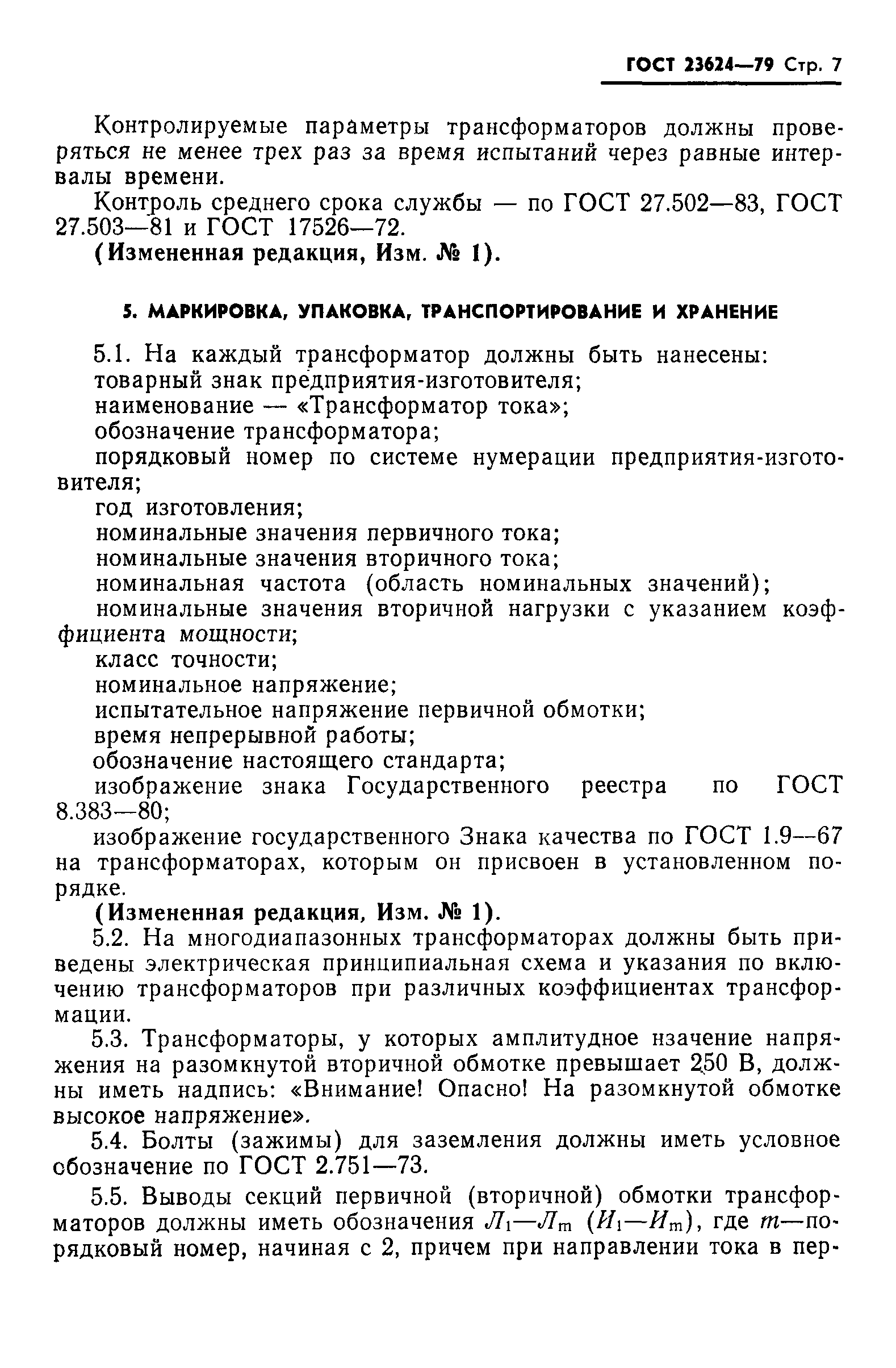 Страница 8 ГОСТ 23624-79